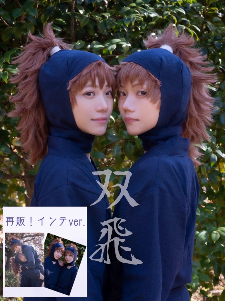 双飛(カードフォト2枚付き)