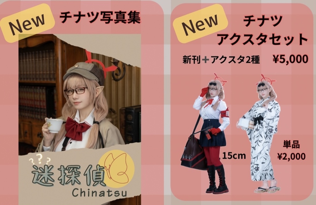 迷探偵チナツ本➕アクスタ2種セット