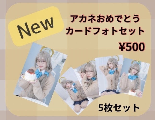 アカネおめでとうカードフォトセット