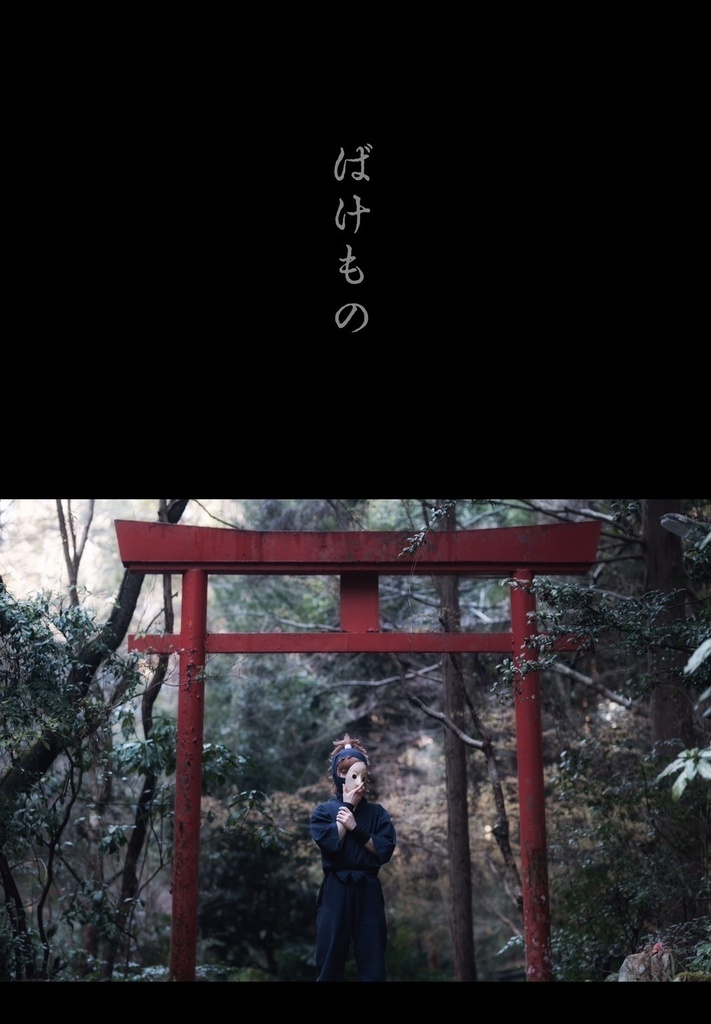 ぽや作品　鉢屋三郎コスプレ写真集「ばけもの」