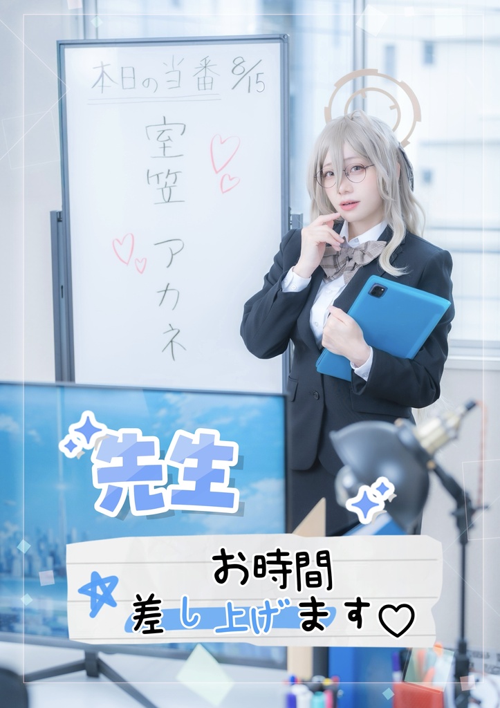 C108 新刊　先生お時間差し上げます♡