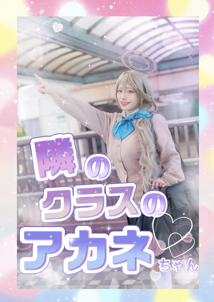 C108 新刊　隣のクラスのアカネちゃん
