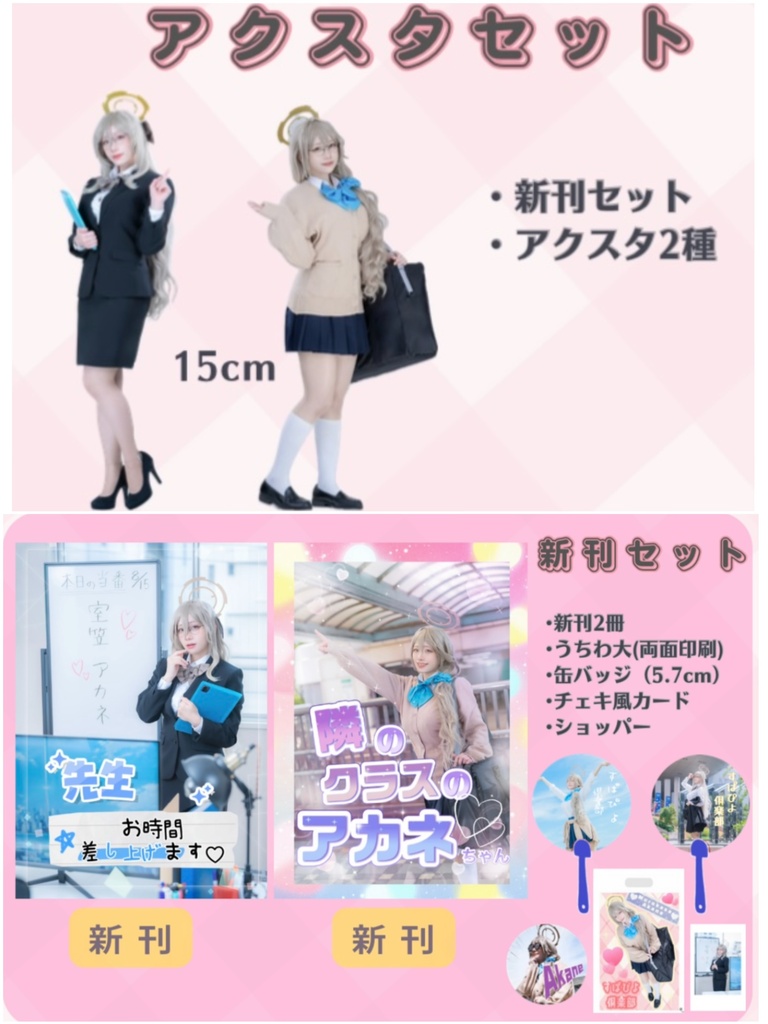 C108 アクスタセット(新刊セット➕アクスタ2種)