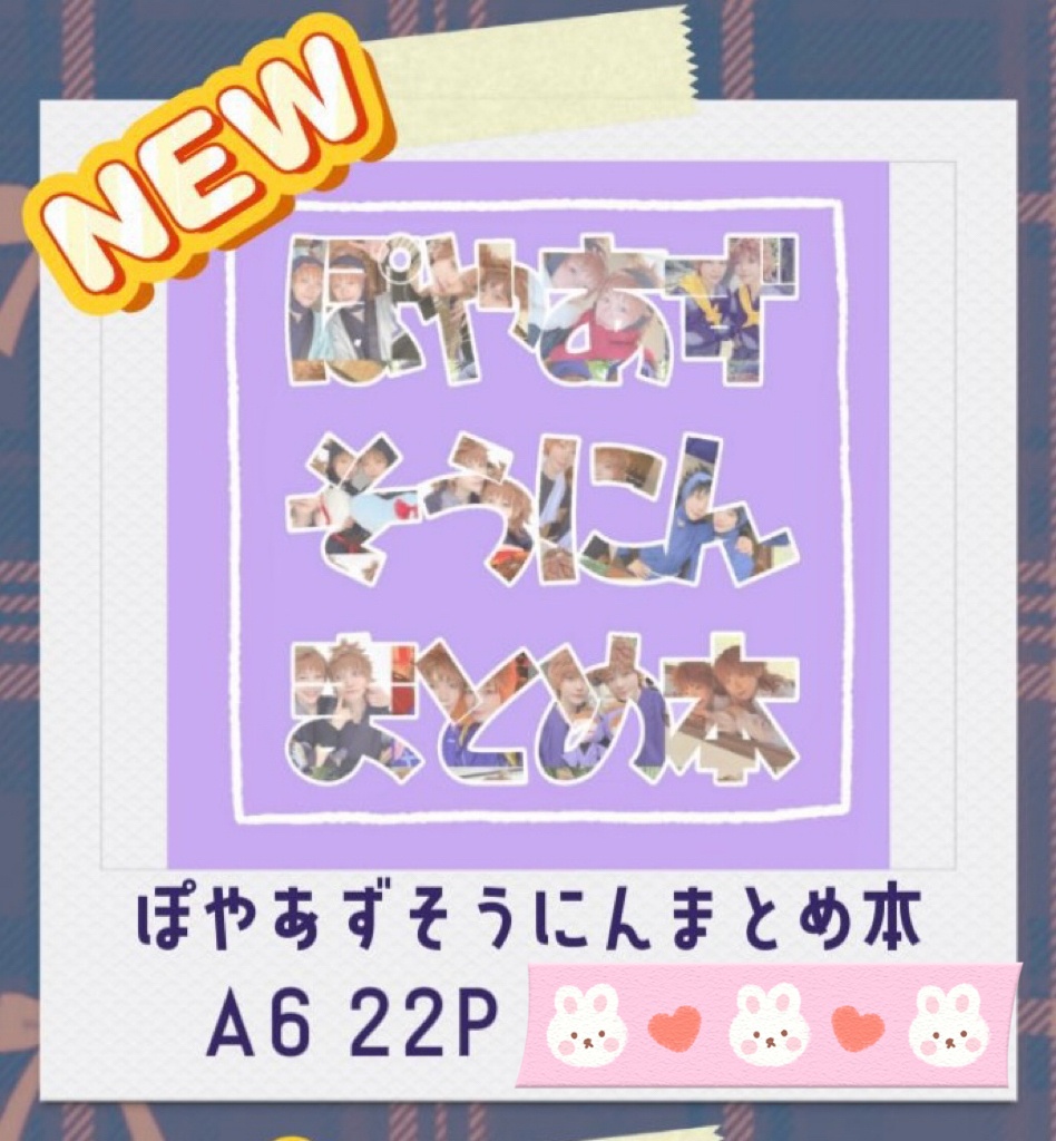ぽやあずそうにんまとめ本