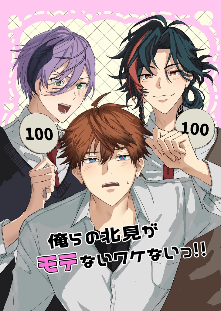 俺らの北見がモテないワケないっ！！【非公式】