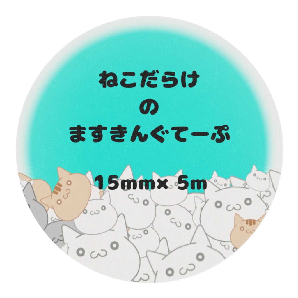 ねこだらけ の ますきんぐてーぷ