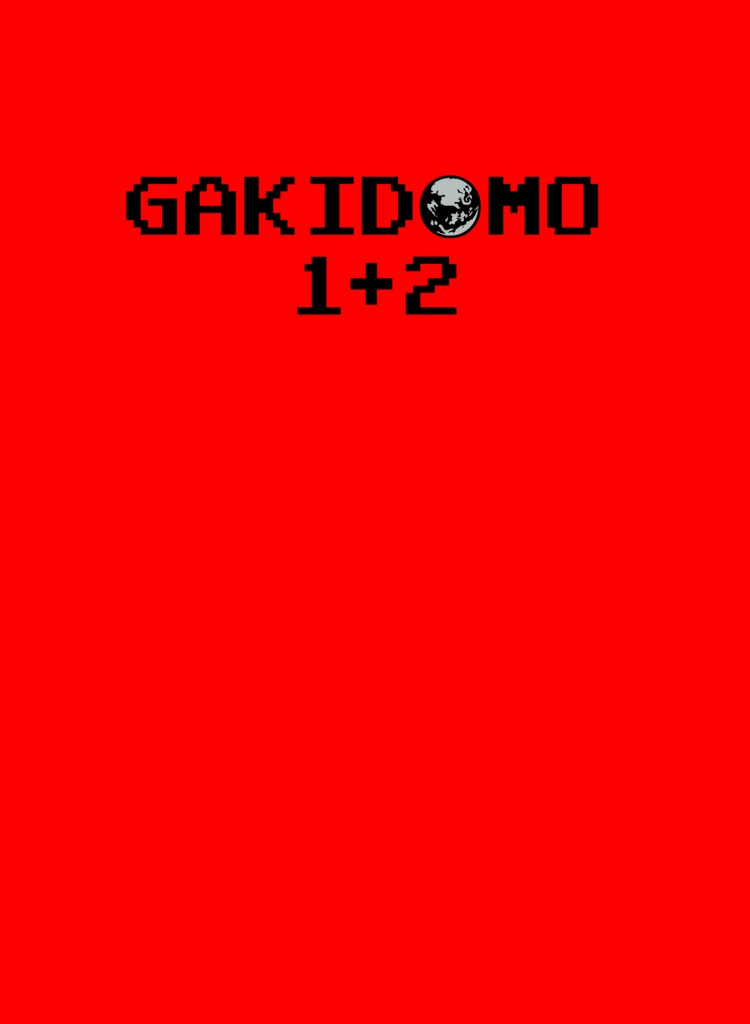 GAKIDOMO1＋2