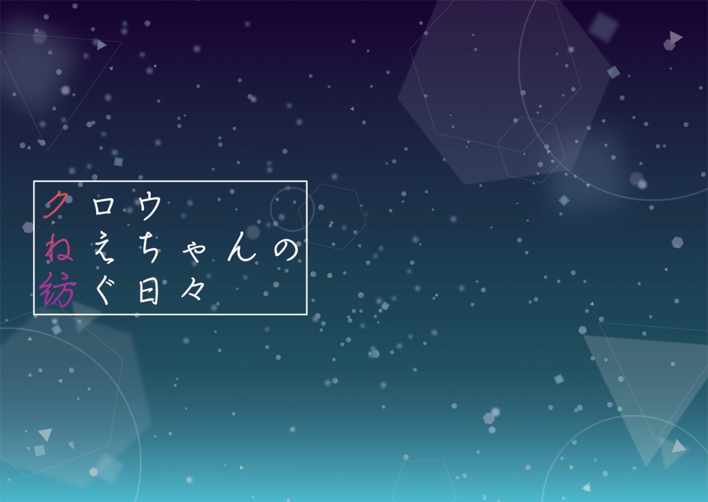 クロウねえちゃんの紡ぐ日々