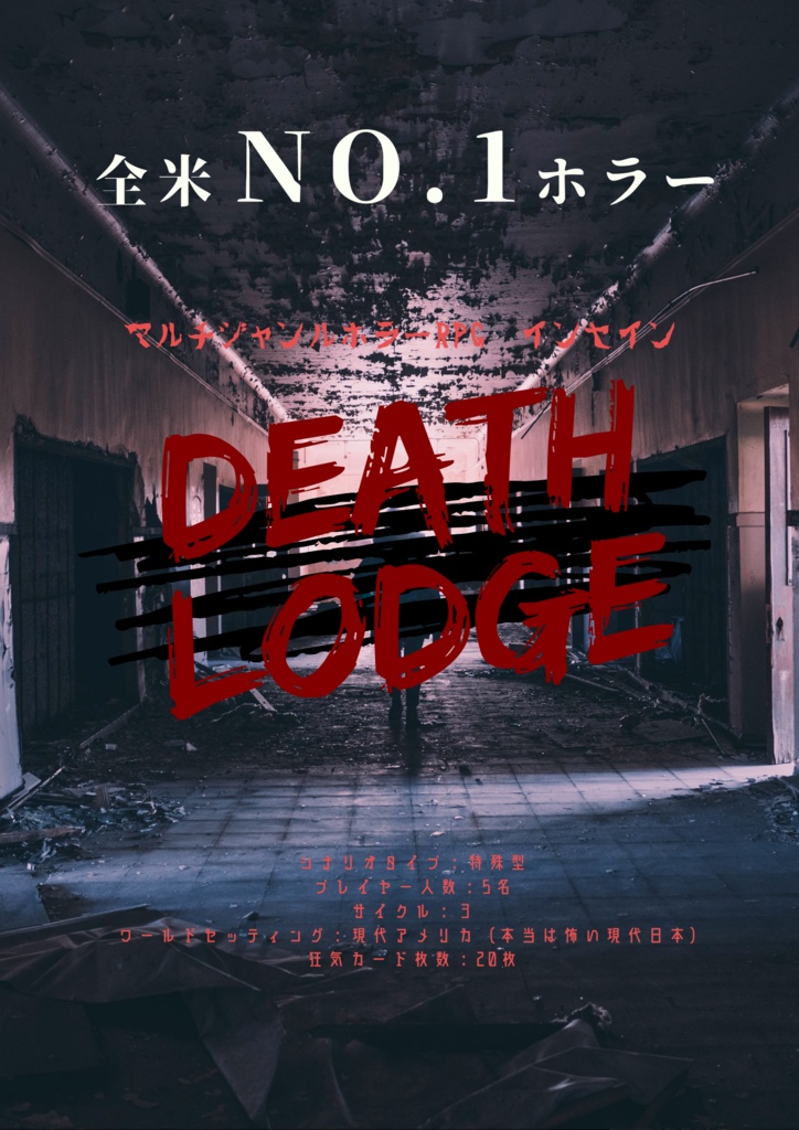 【インセイン】DEATH　LODGE