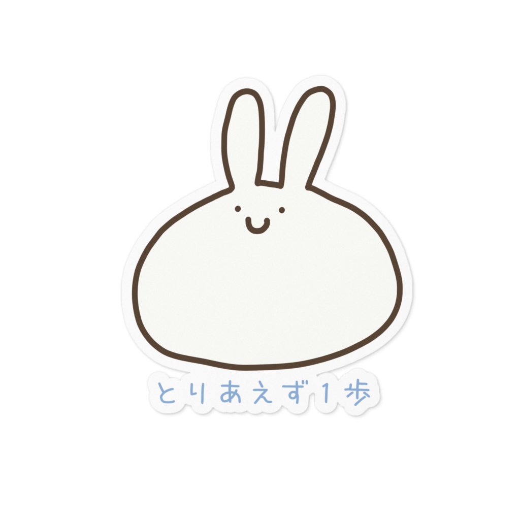 ゆるっと前向きステッカー｜とりあえず１歩