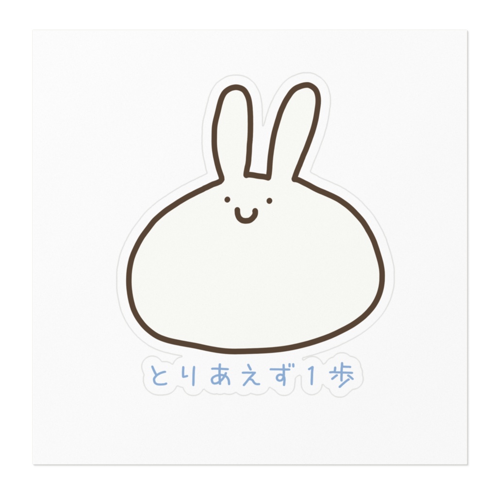 ゆるっと前向きステッカー|とりあえず1歩