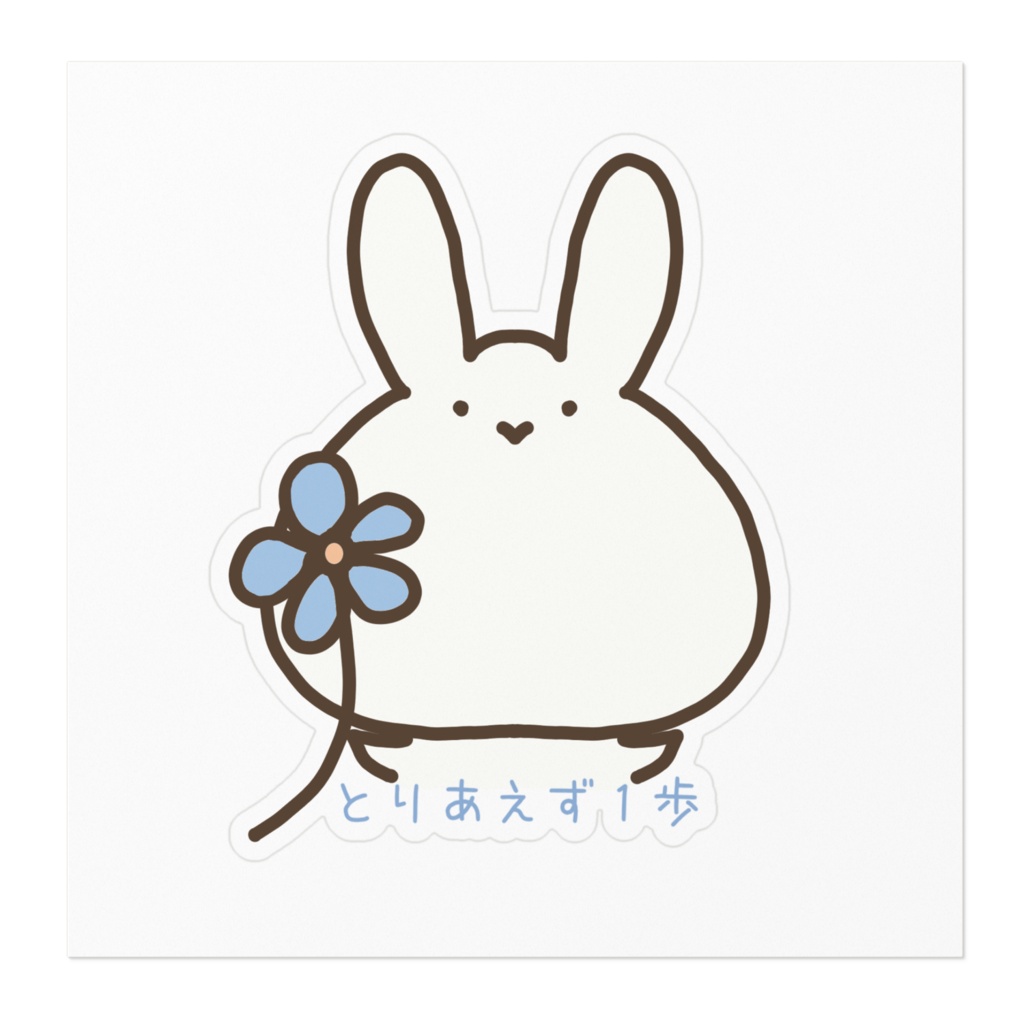 ゆるっと前向きステッカー|とりあえず1歩・花とゆるうさ