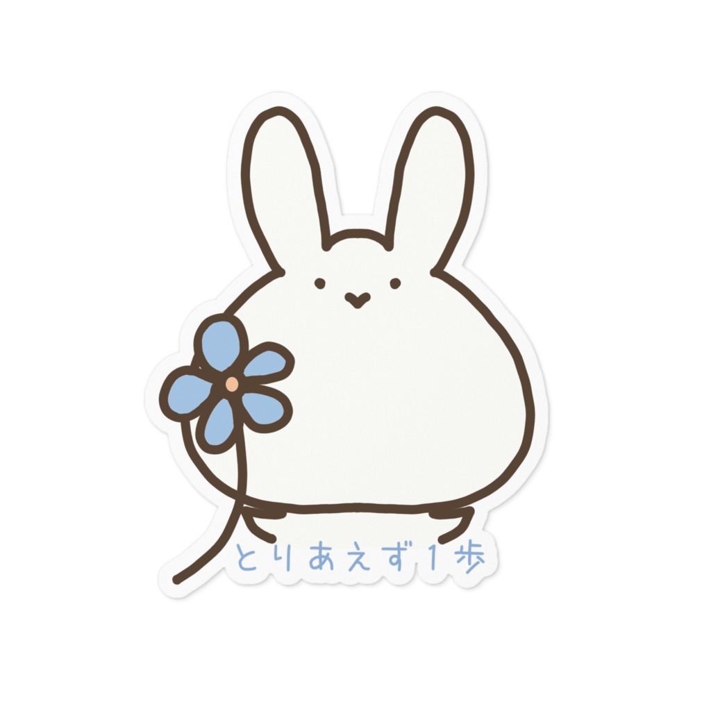 ゆるっと前向きステッカー｜とりあえず１歩・花とゆるうさ