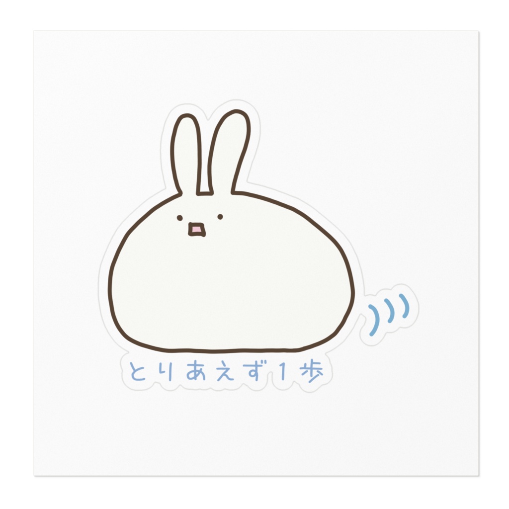ゆるっと前向きステッカー|とりあえず1歩・うさぎなまこ