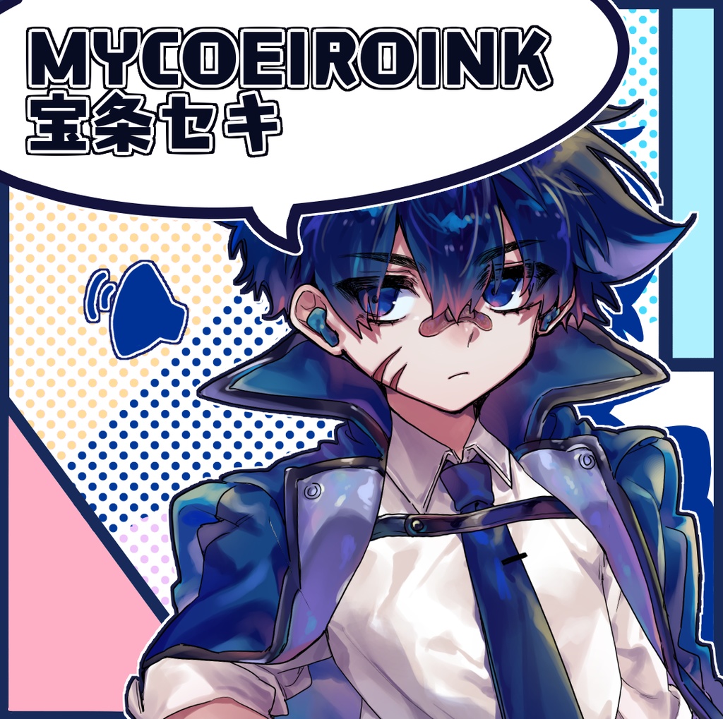 【MYCOEIROINK】宝条セキ