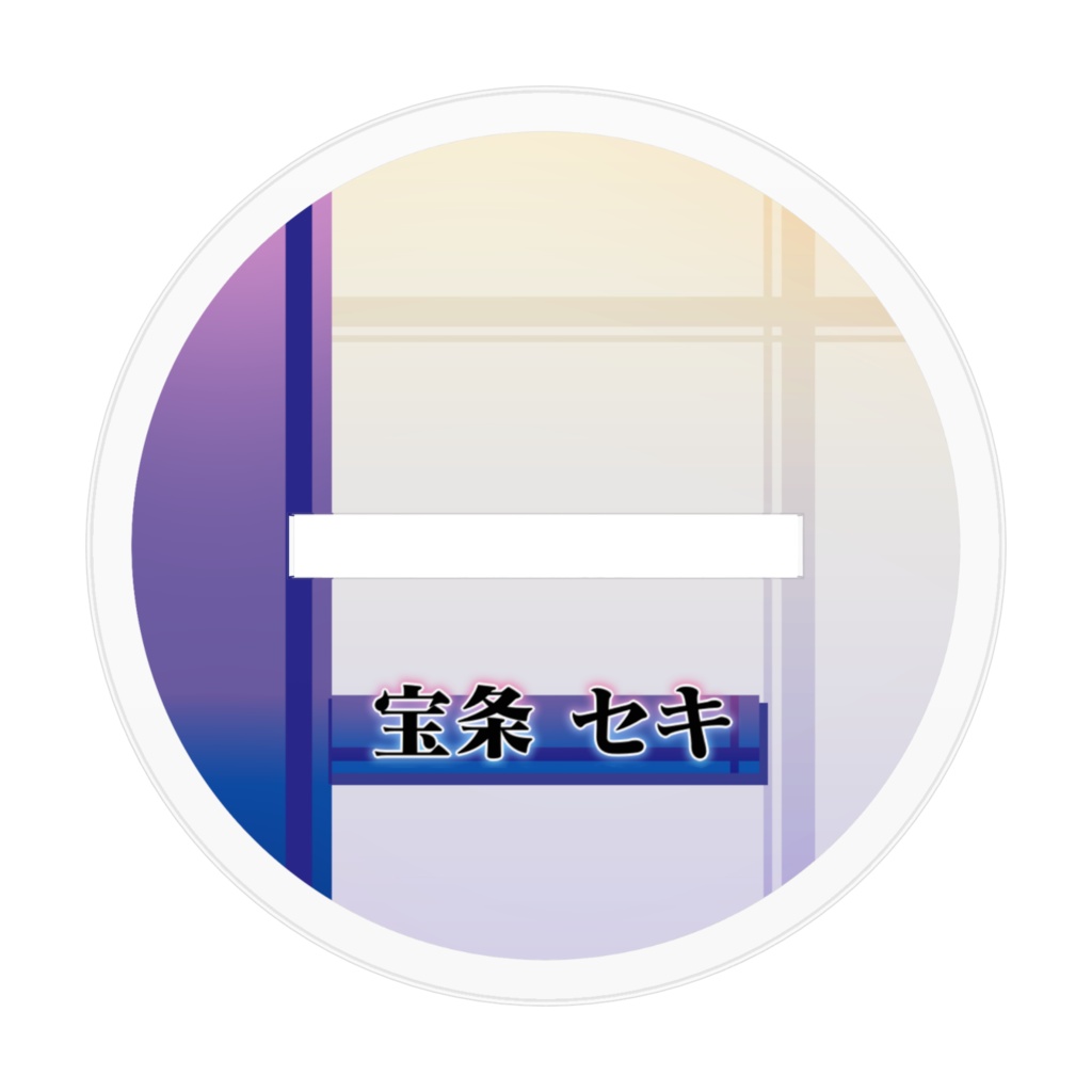 宝条セキアクリルスタンド