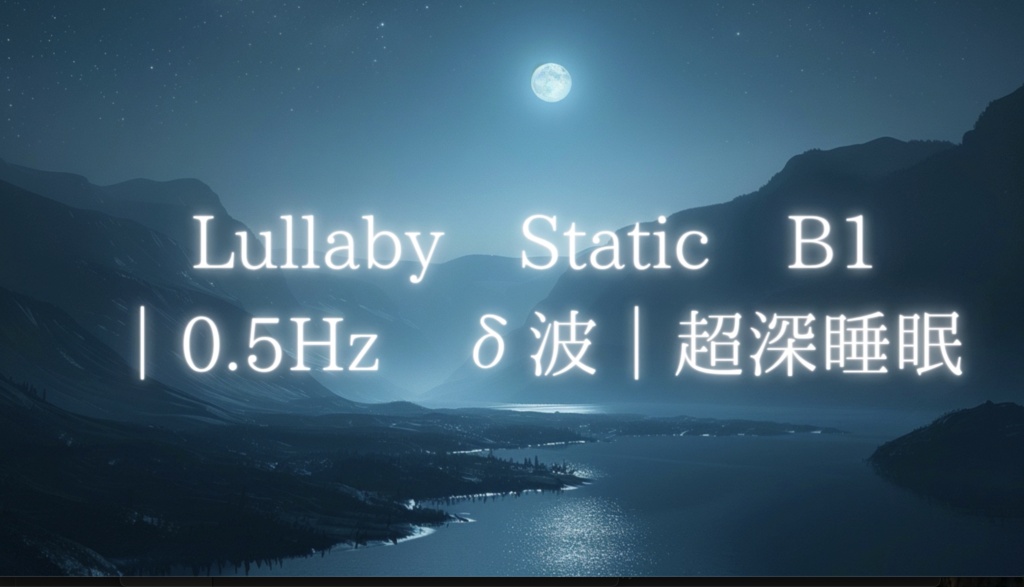 Lullaby Static B1 ｜0.5Hz δ波｜超深睡眠