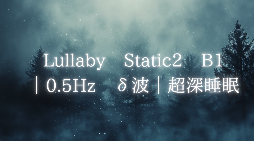 Lullaby Static 2/ バイノーラルビート 0.5Hz × ミニマルピアノ/ 超深睡眠・デルタ波 第2夜 