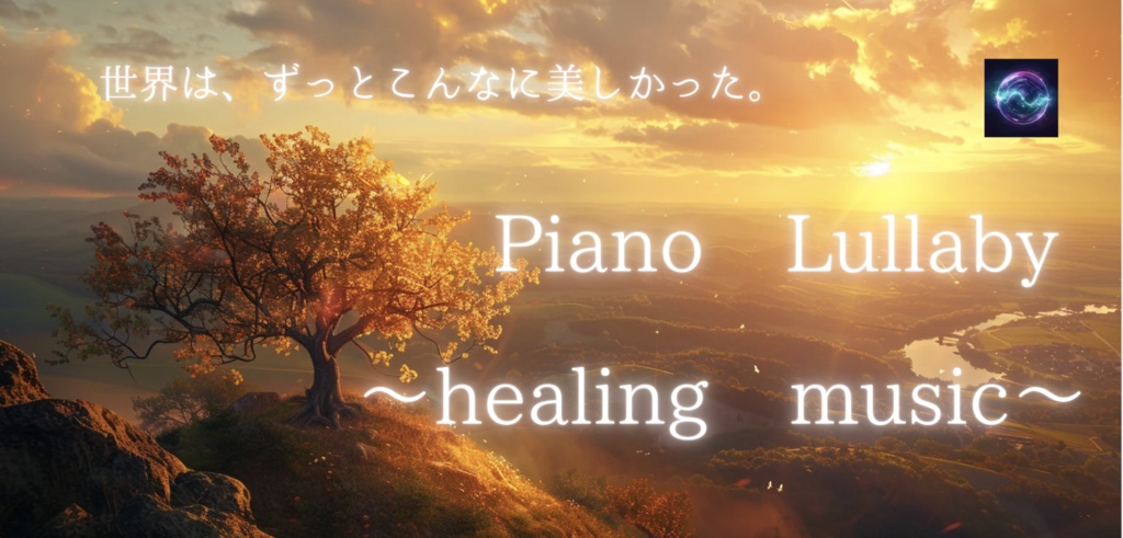 【心が疲れた夜に】Piano Lullaby - 麻痺した感情が静かな感動へ解けていく / ピアノ × オーケストラ / 癒し・瞑想・深夜作業 / Shin Music Lab