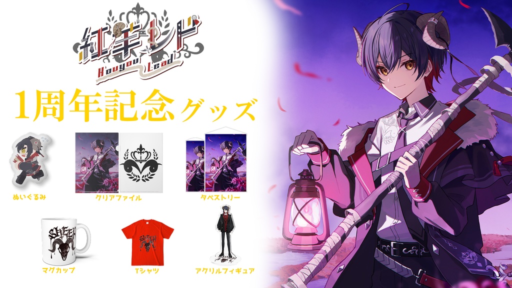 【1周年記念】紅羊レドとお揃いTシャツ