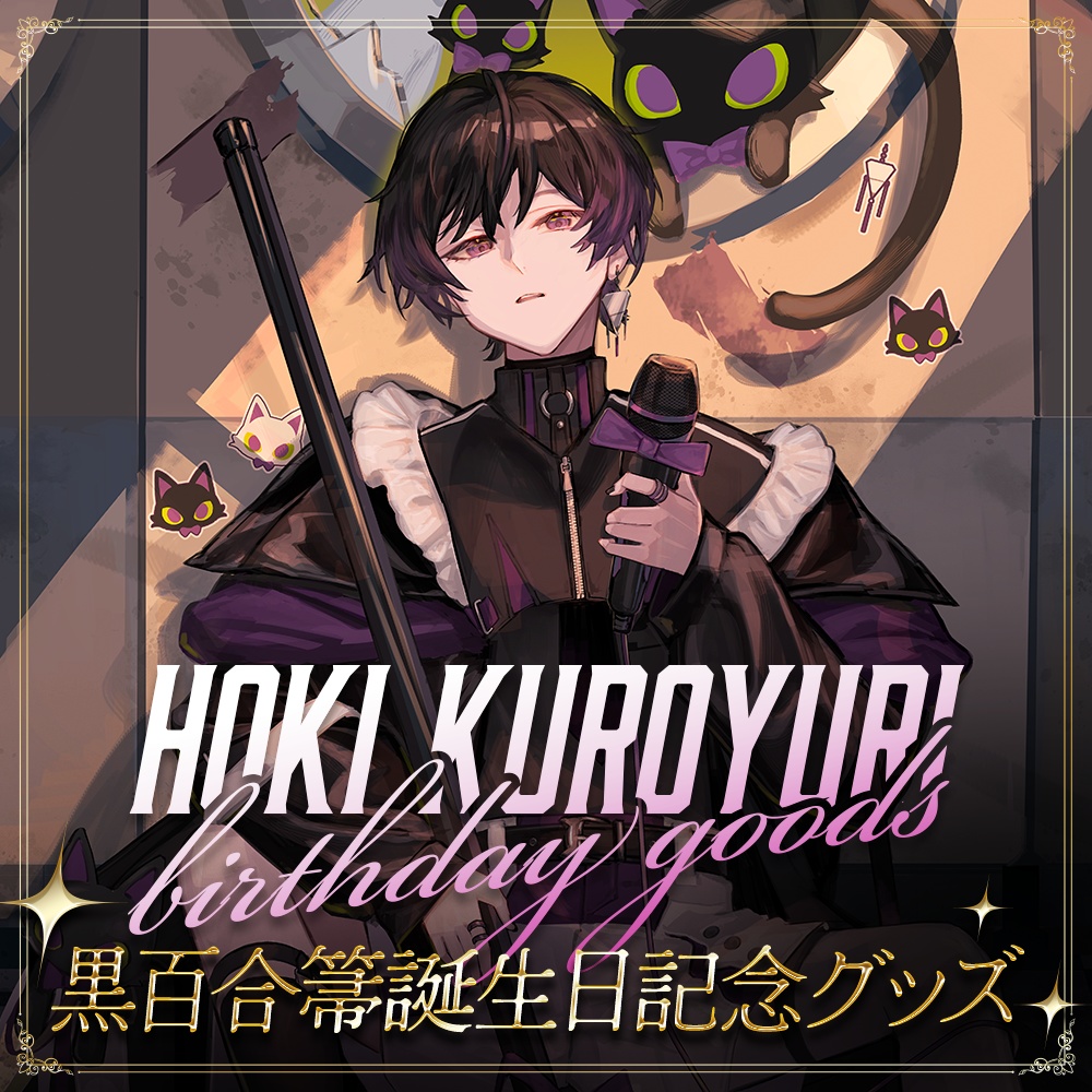 【受注販売】黒百合箒誕生日記念グッズ