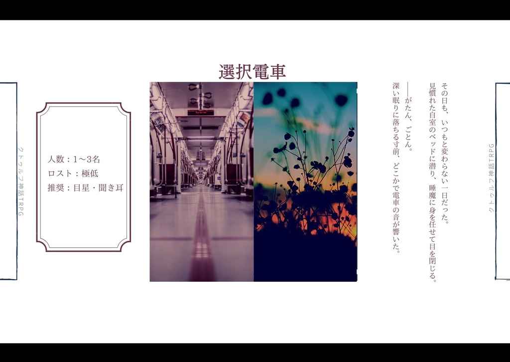 10分間CoCシナリオ「選択電車」/「夜道の屋台」