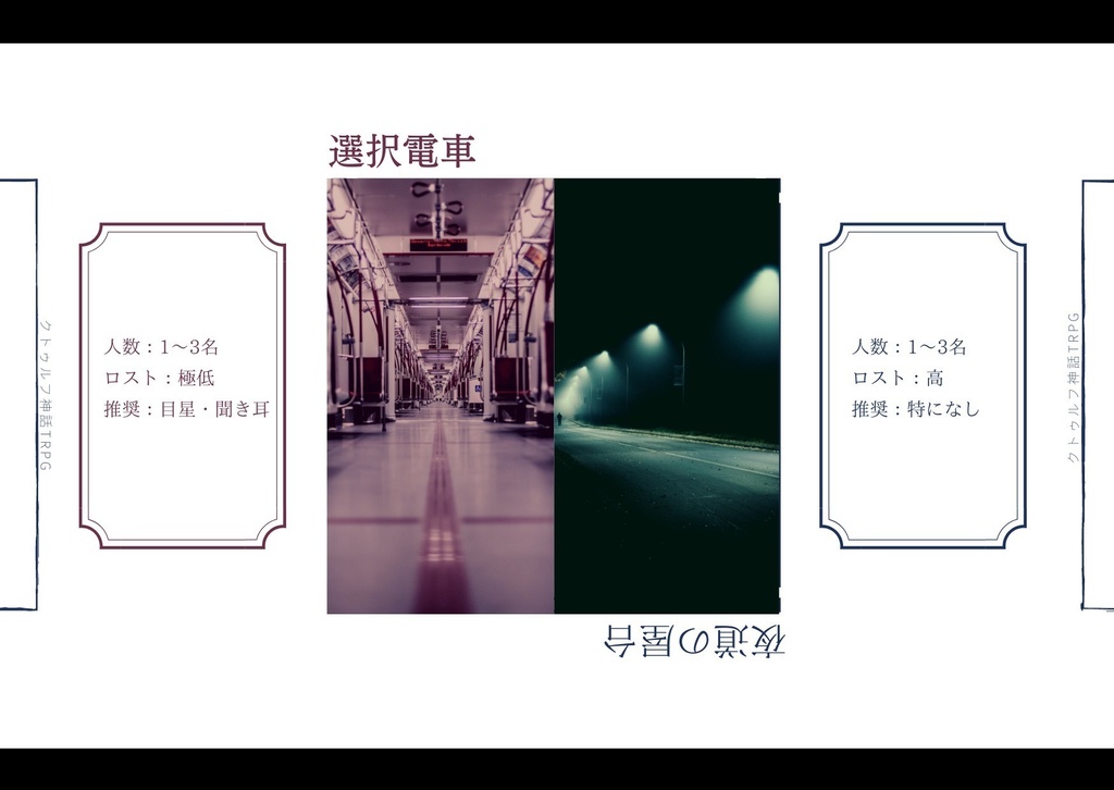 10分間CoCシナリオ「選択電車」/「夜道の屋台」