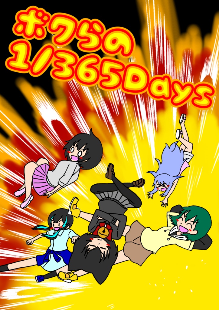 ボクらの1/365Days