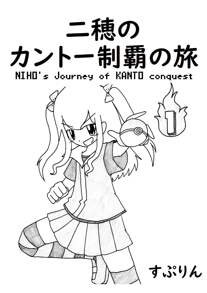 二穂のカントー制覇の旅①