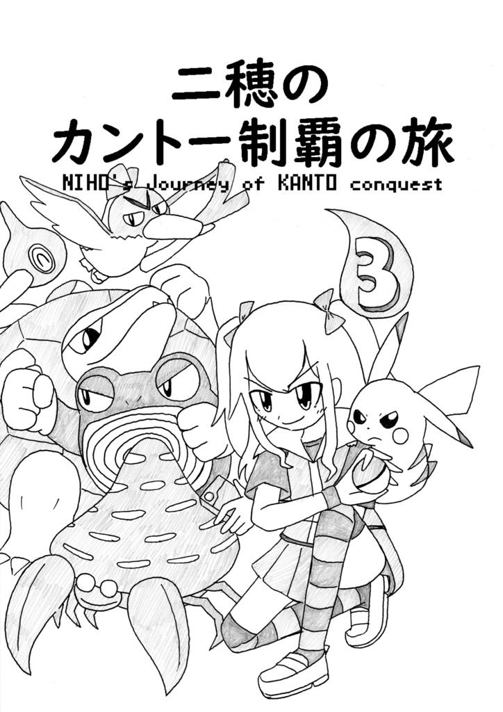 二穂のカントー制覇の旅③