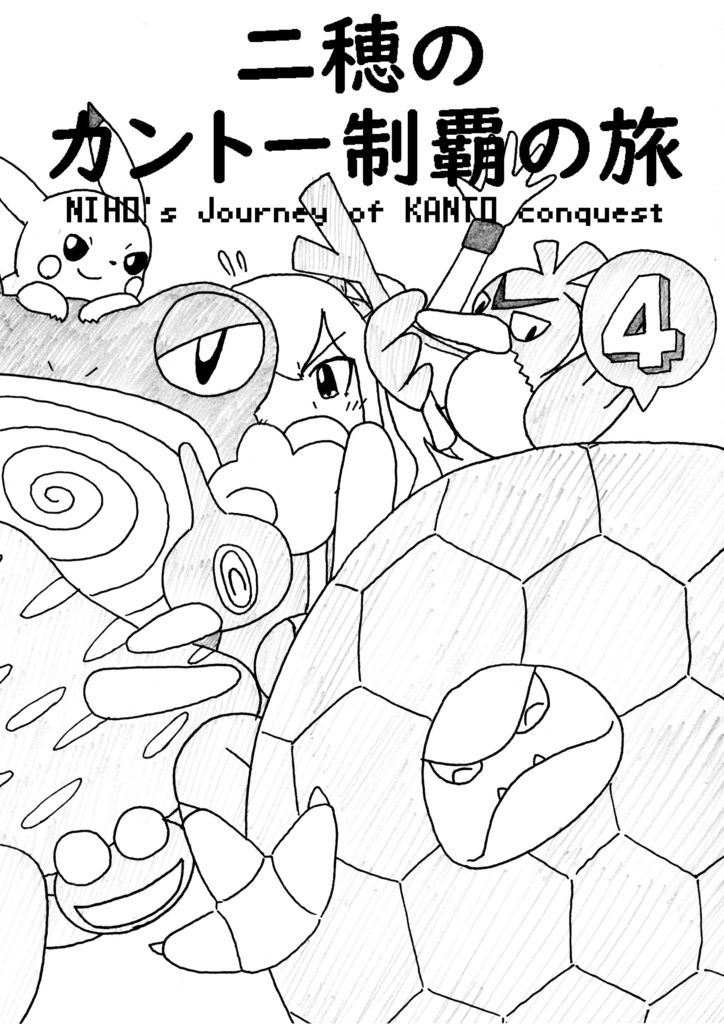 二穂のカントー制覇の旅④