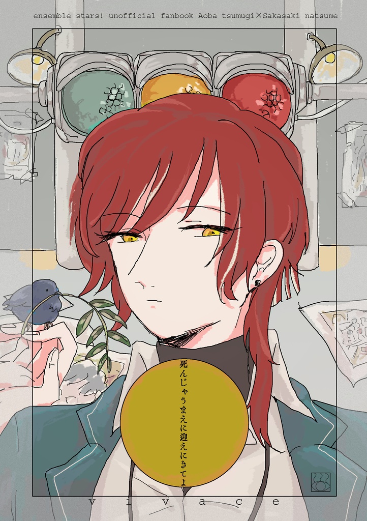 死んじゃうまえに迎えにきてよ