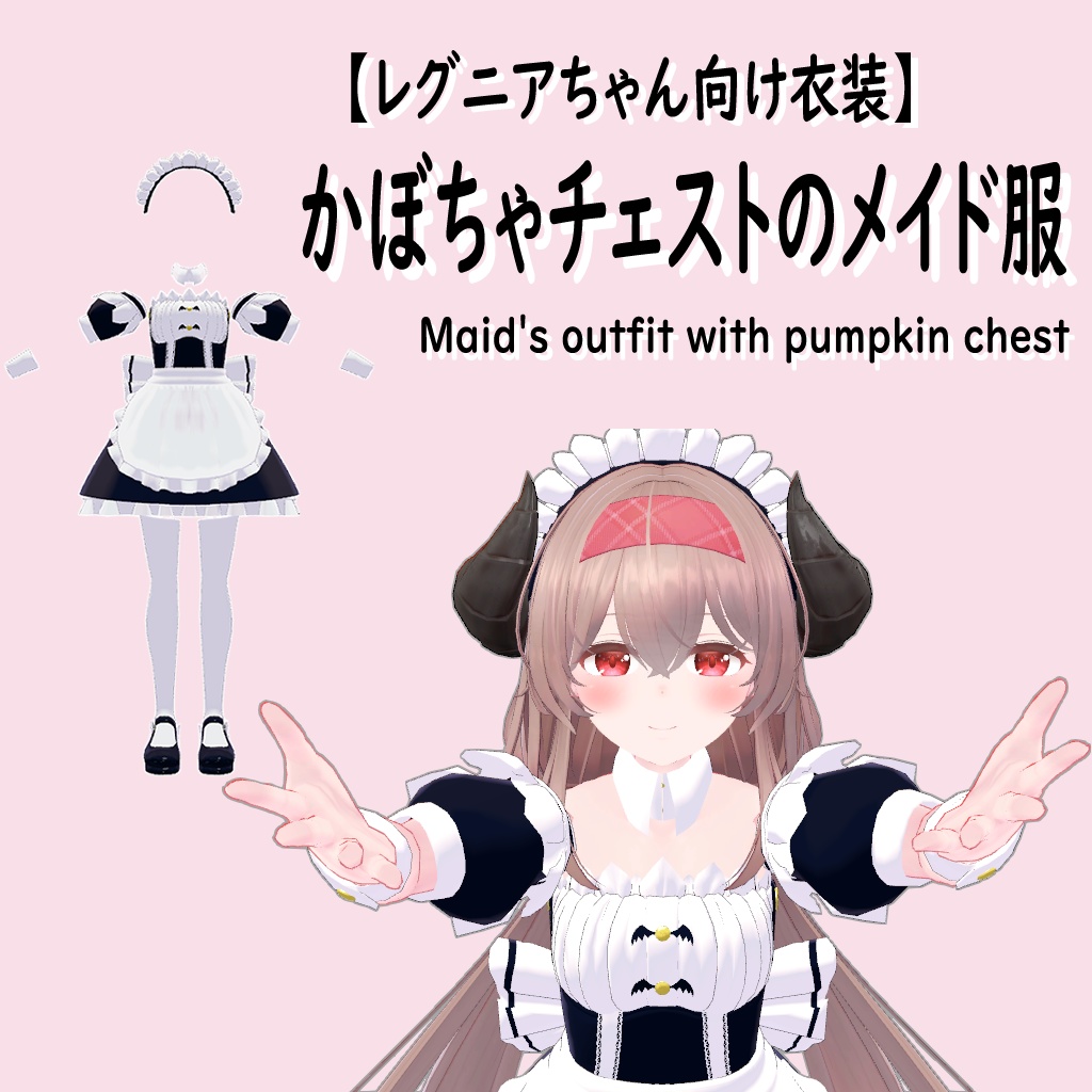 【レグニア向け衣装】かぼちゃチェストのメイド服