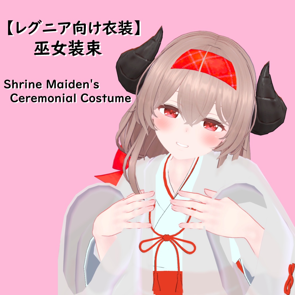 【レグニア向け衣装】シンプルな巫女装束