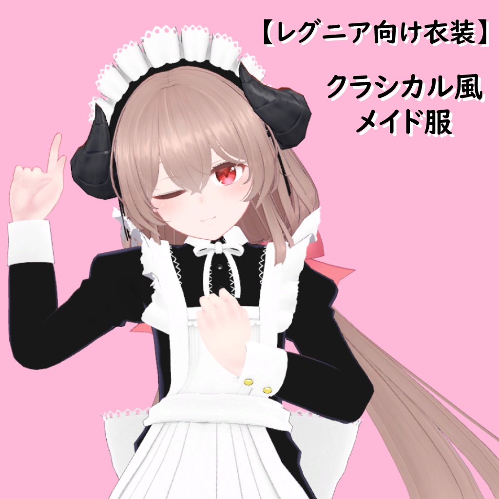 【レグニア向け衣装】クラシカル風メイド服