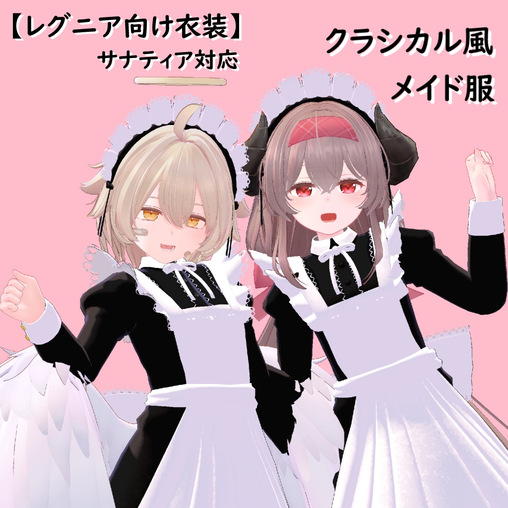 【レグニア向け衣装】クラシカル風メイド服 +サナティア対応