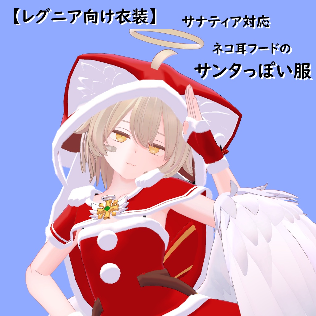 【レグニア向け衣装】ネコ耳フードの赤い服 +サナティア対応