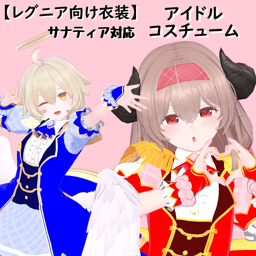 【レグニア向け衣装】+サナティア対応 アイドルコスチューム