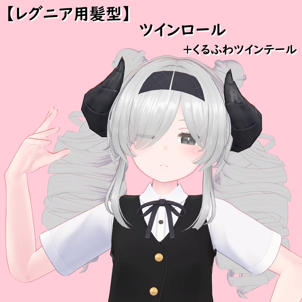 【レグニア用髪型】ツインロール (くるふわツインテール)