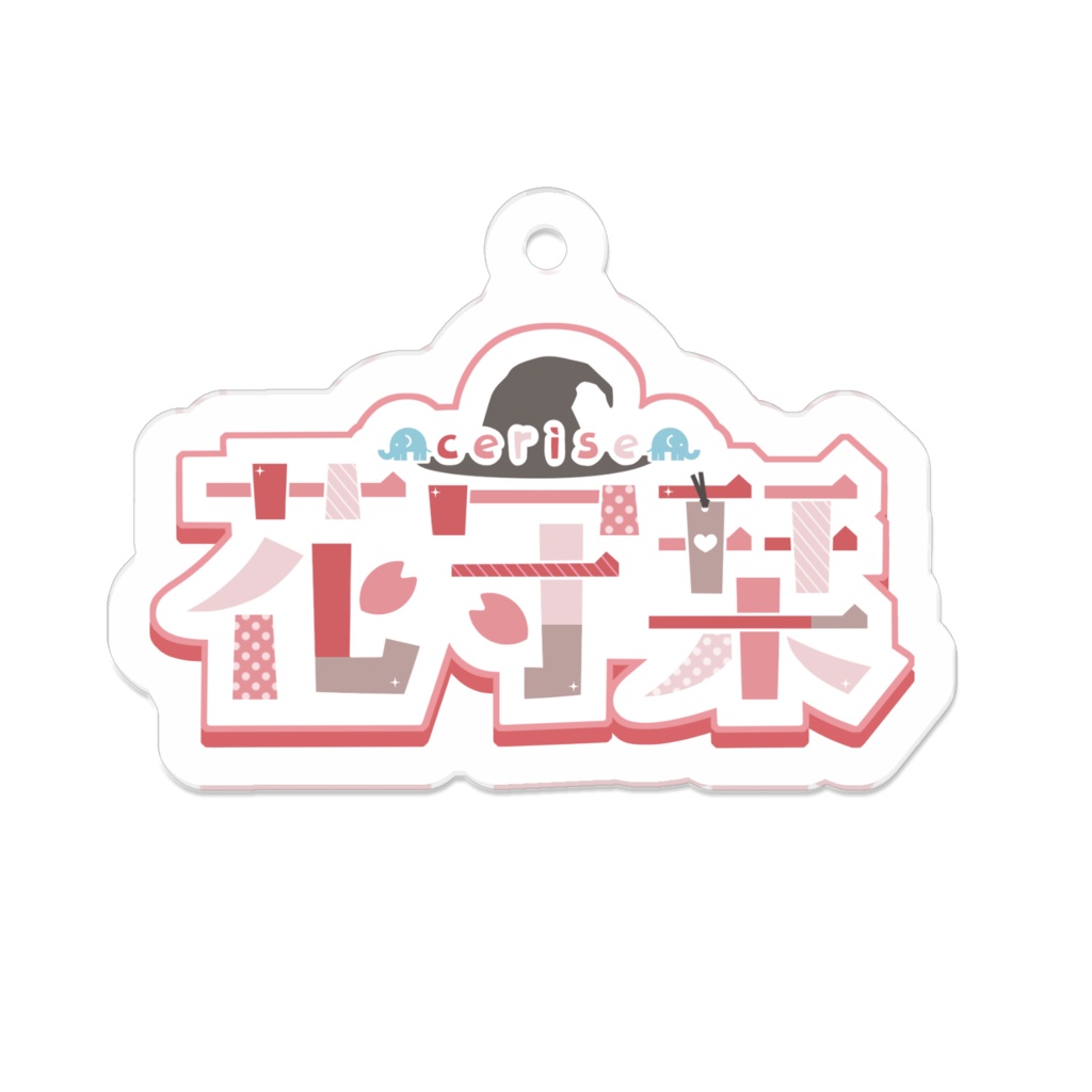 cerise花守栞 × namelogo アクリルキーホルダー
