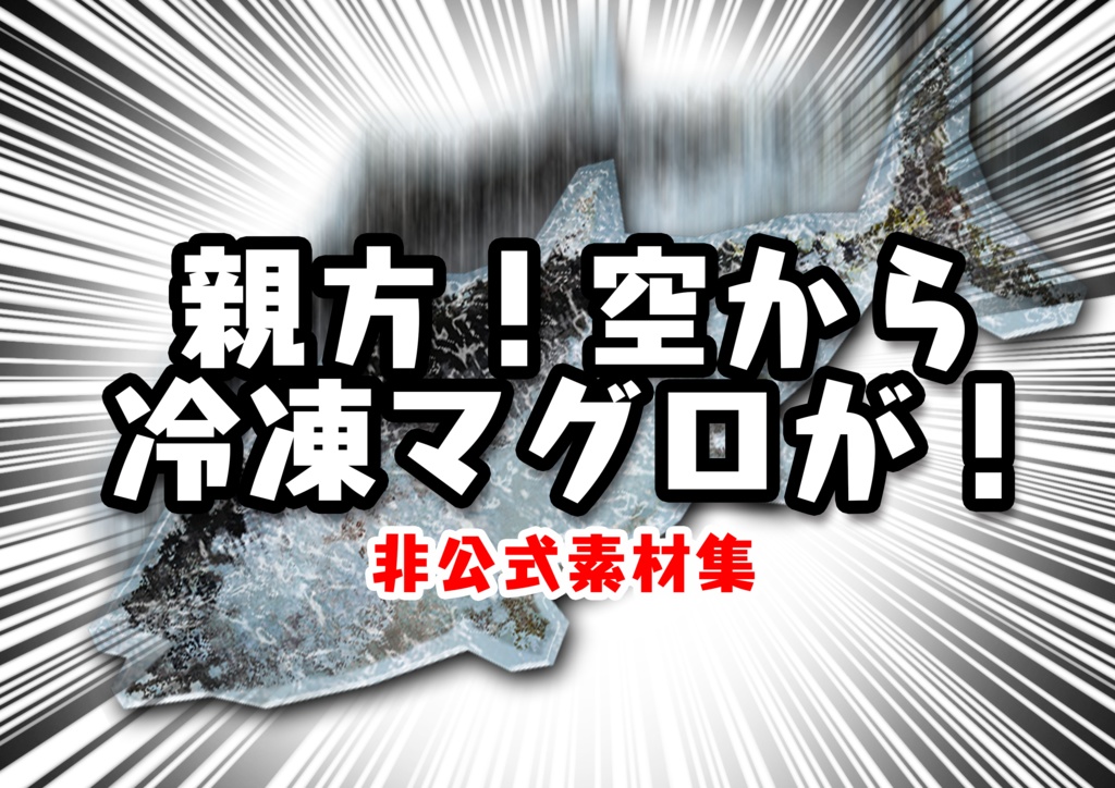 【非公式】「親方！空から冷凍マグロが！」素材集