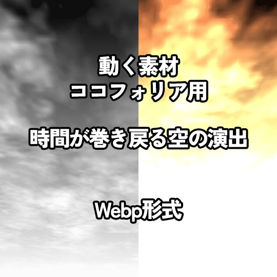 【ココフォリア素材】時間が巻き戻る雲の演出【動く】