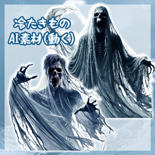【神話生物素材】冷たきもの