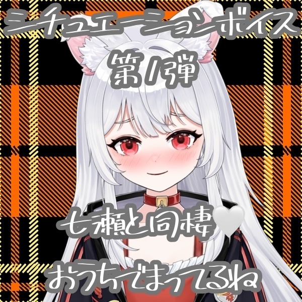 【 シチュエーションボイス第1弾 】七瀬と同棲生活！おうちでいつでも待ってるね？