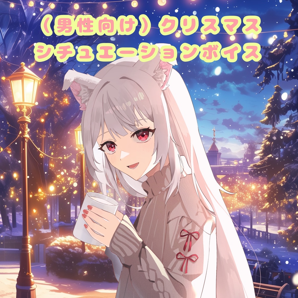 【シチュエーションボイス】メリークリスマス！【七瀬なぎさ】