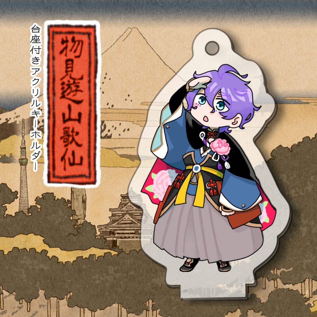 物見遊山歌仙(台座付きアクキー)