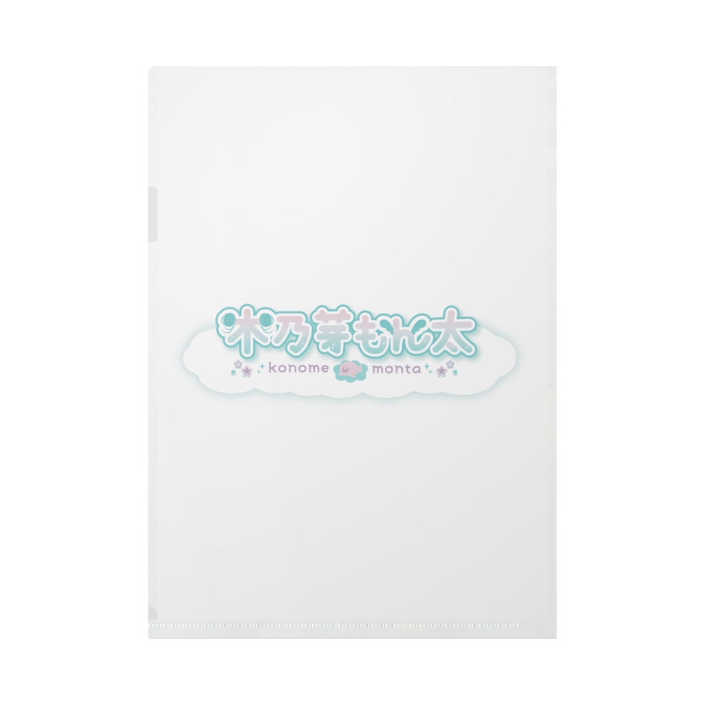 〈キービジュアル〉クリアファイル木乃芽もん太