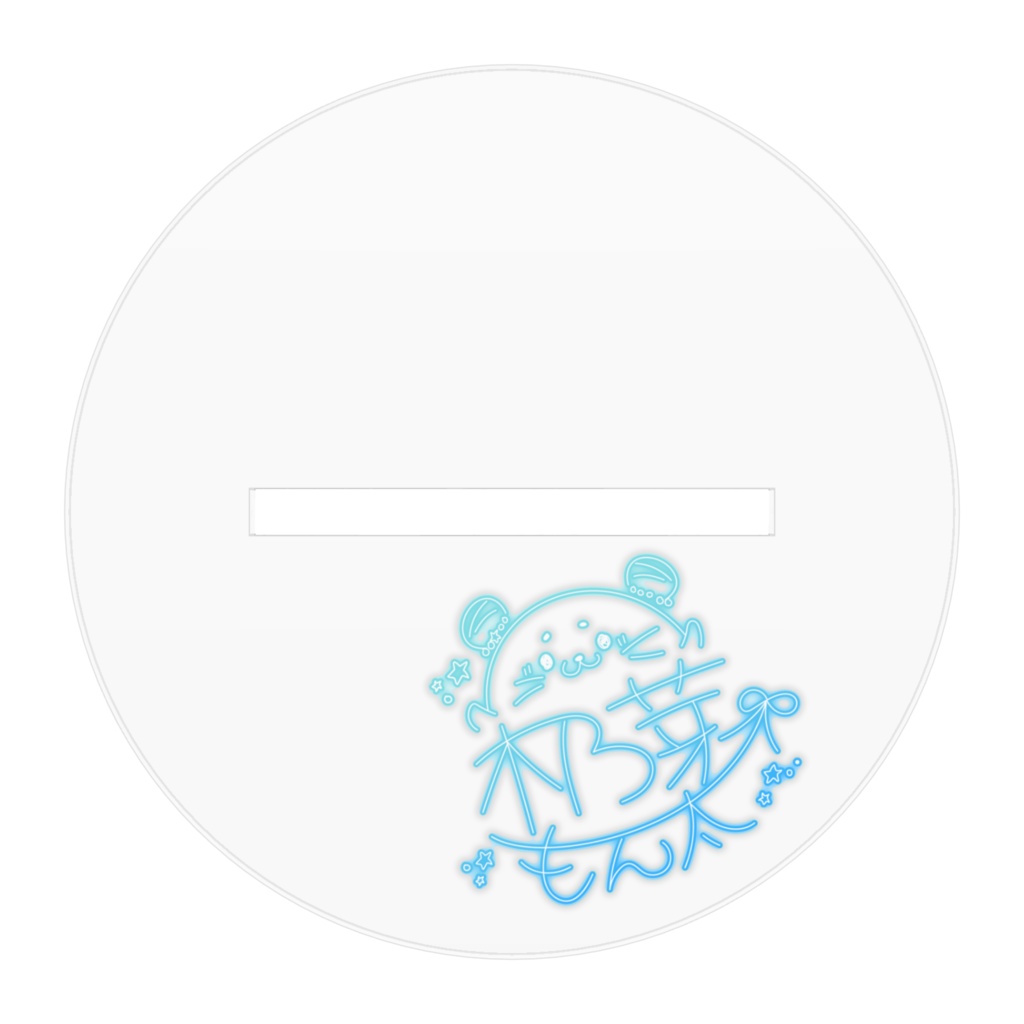 〈黒衣装〉もんちゃん!