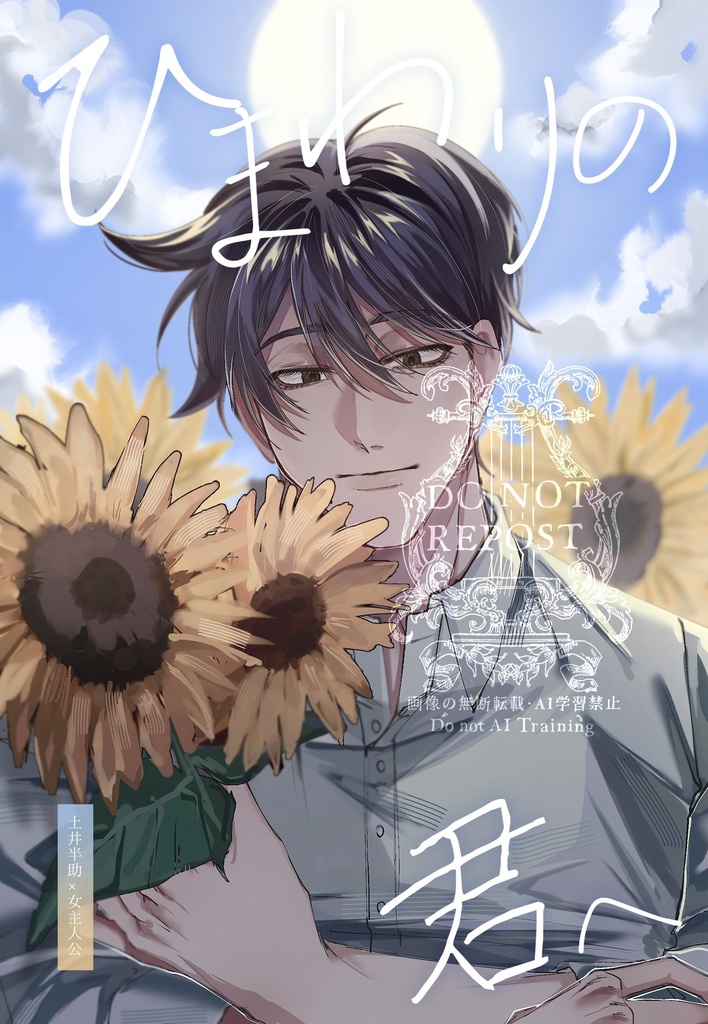 ひまわりの君へ