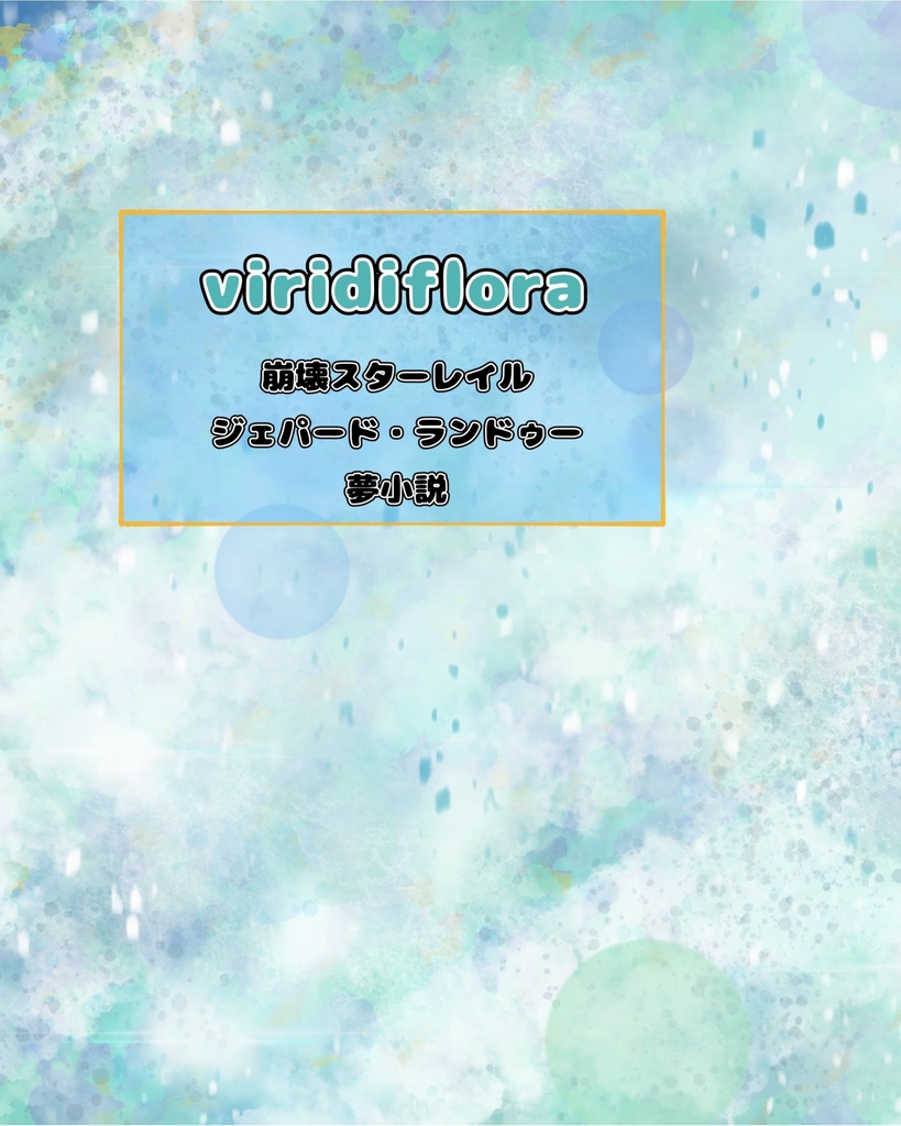 【viridiflora】氷雪原に咲く / 過去と今【加筆版】